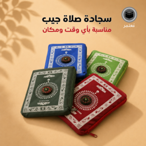 سجادة صلاة جيب