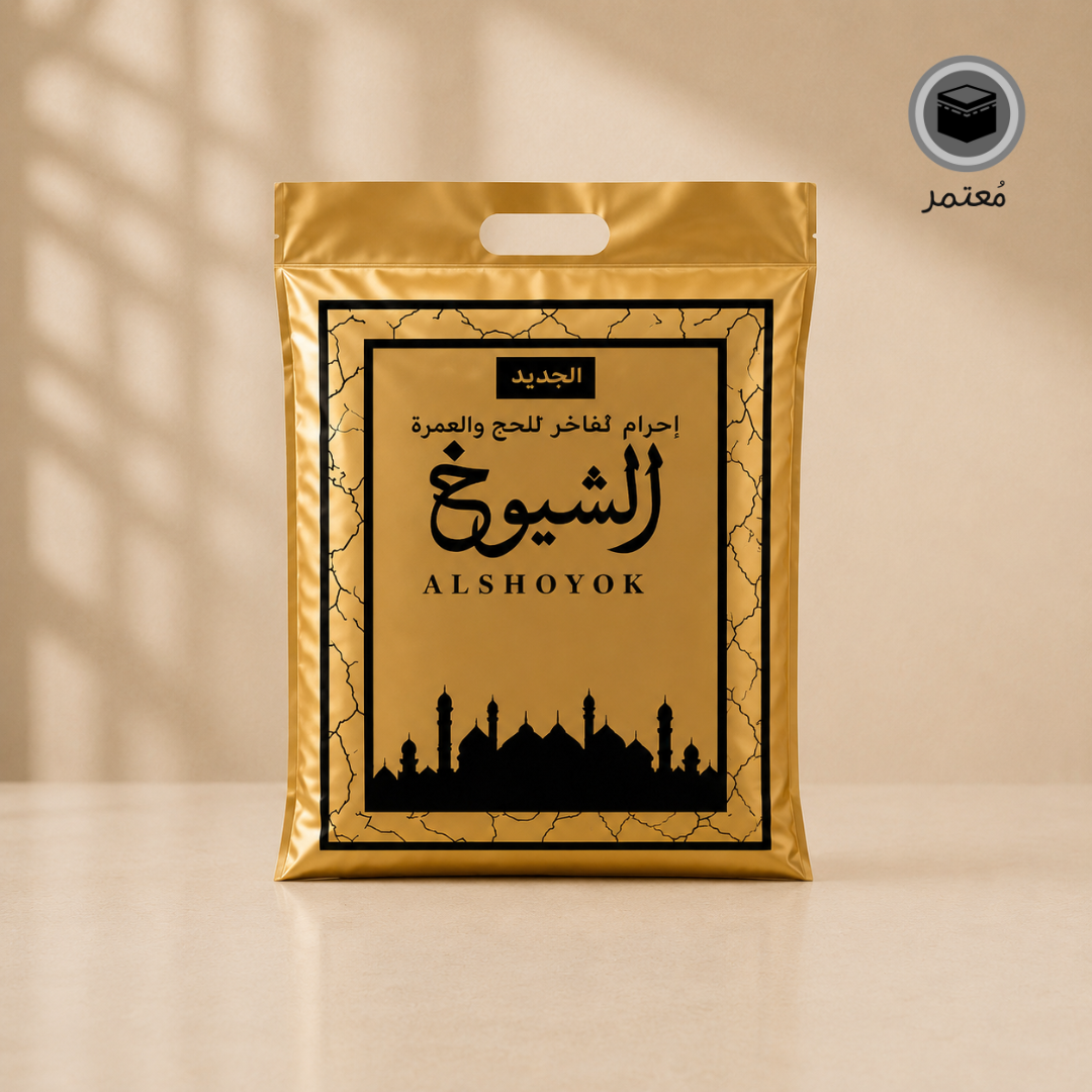 إحرام الشيوخ